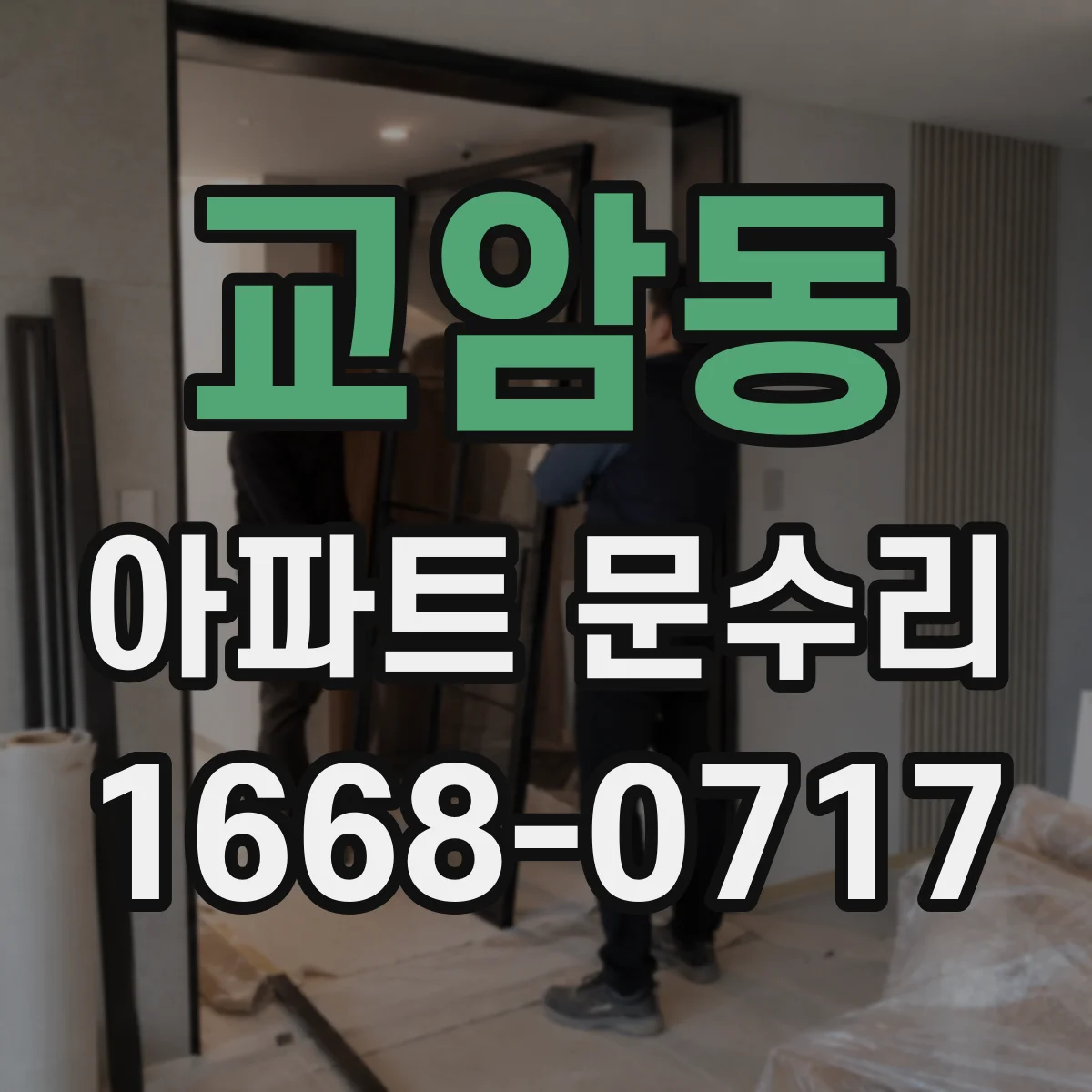 교암동 아파트 문수리 도어록 교체 비용대와 추가비 발생 상황