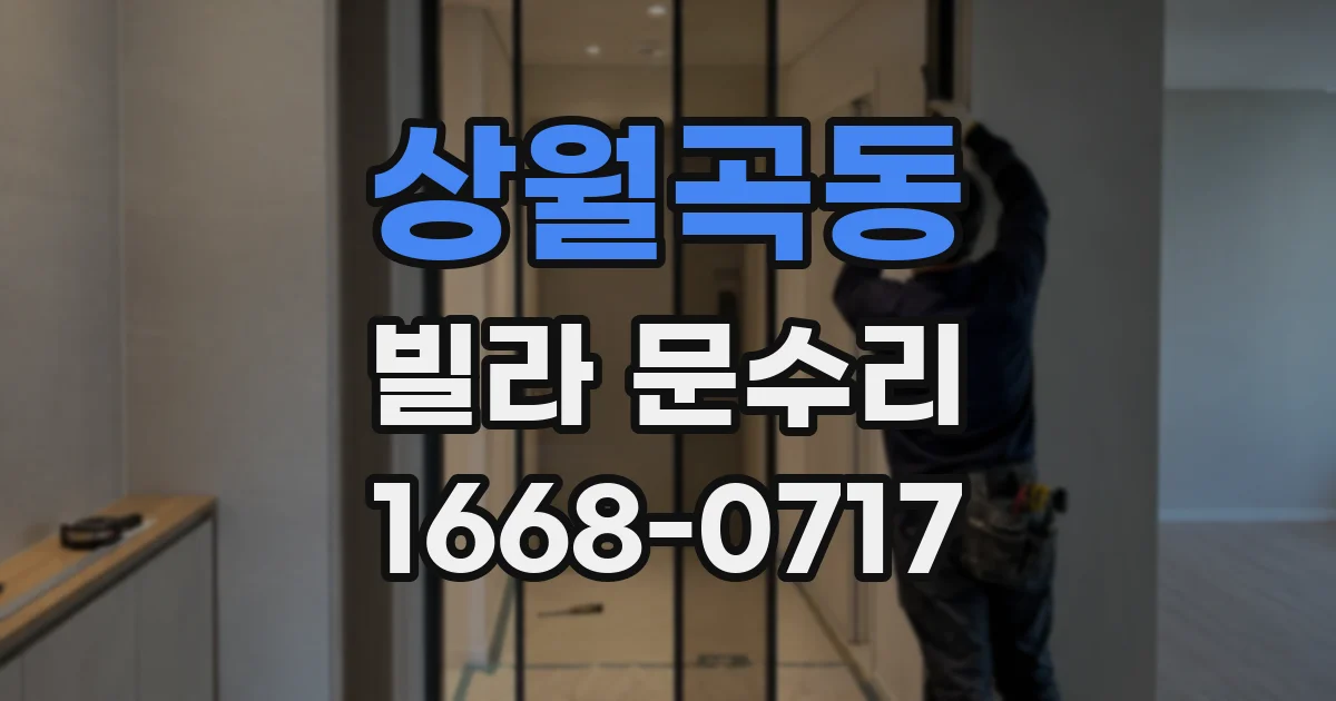 상월곡동 빌라 문수리
