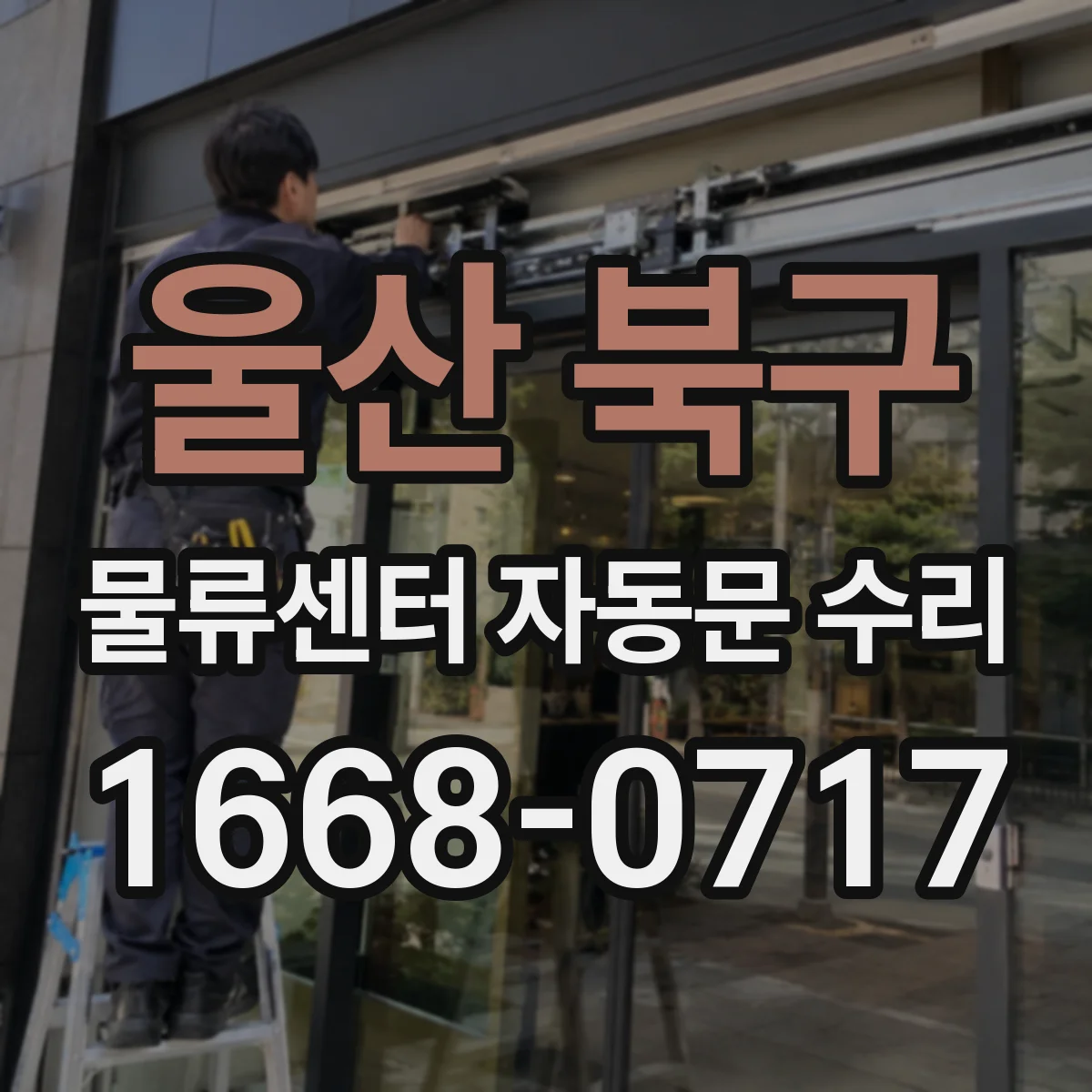 울산 북구 물류센터 자동문 수리