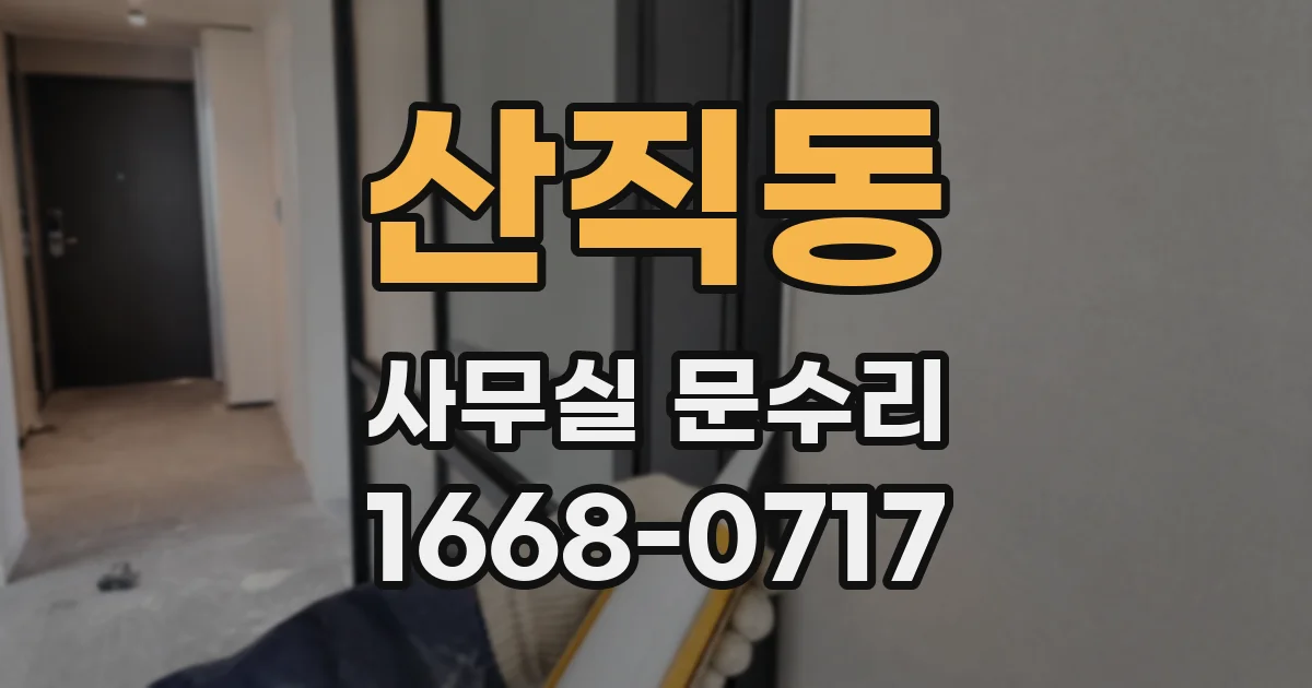 산직동 사무실 문수리