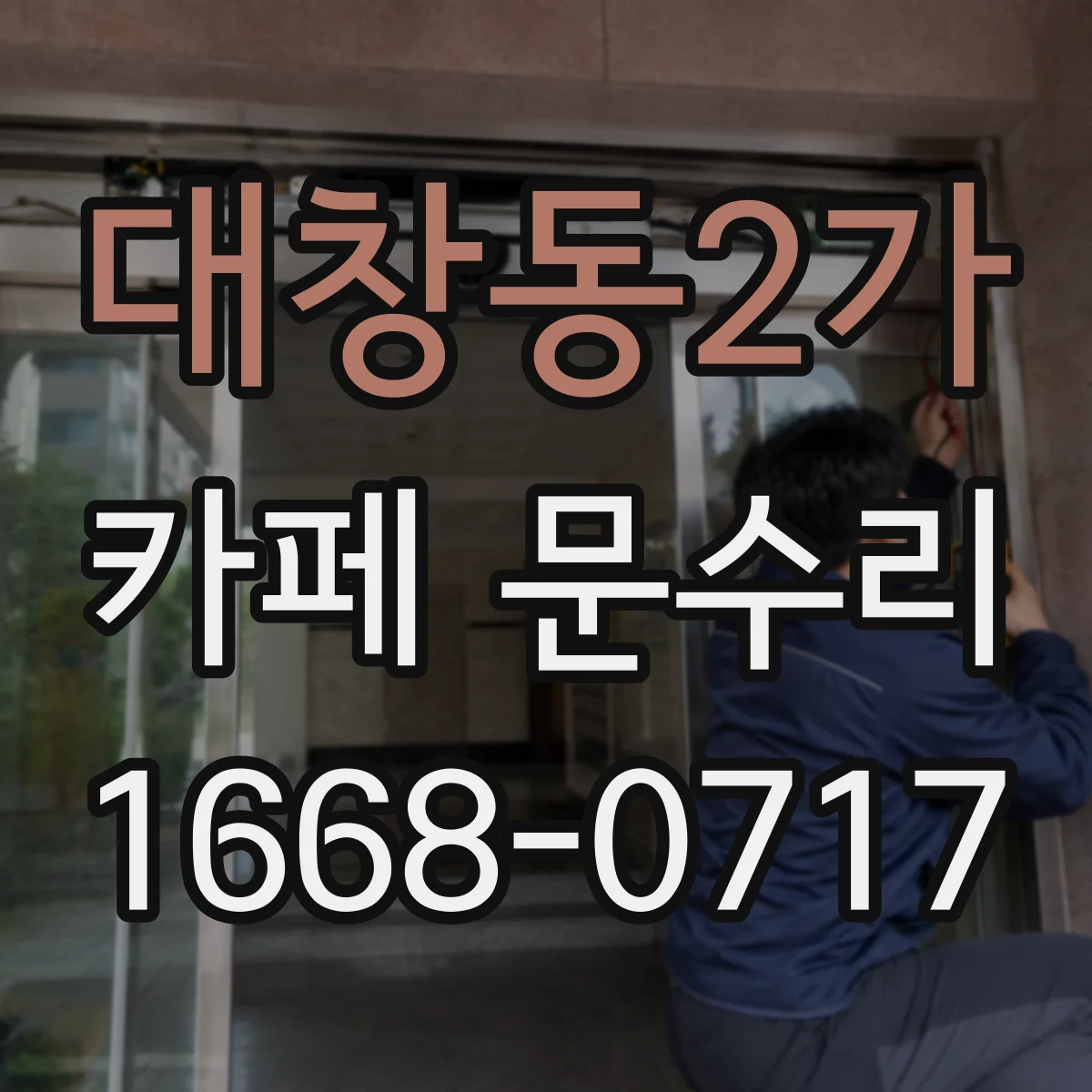 대창동2가 카페 문수리