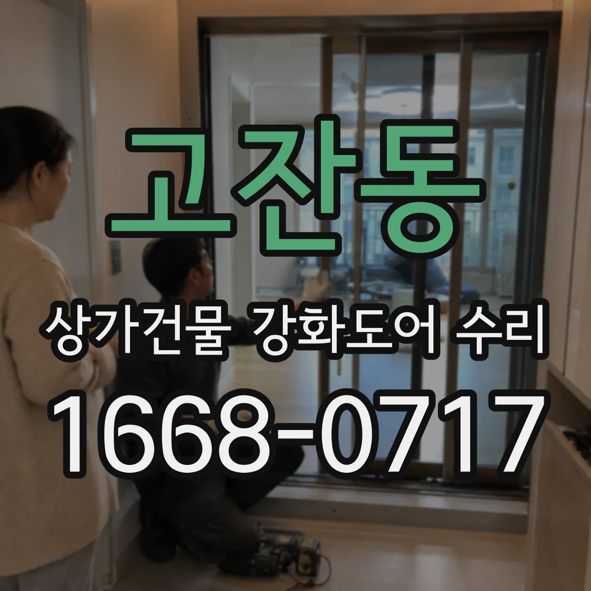 고잔동 상가건물 강화도어 수리