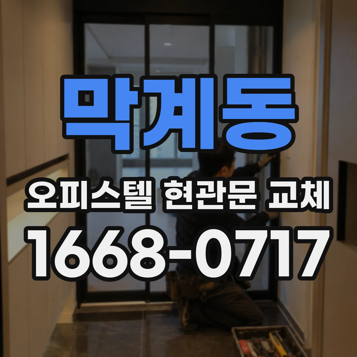 막계동 오피스텔 현관문 교체