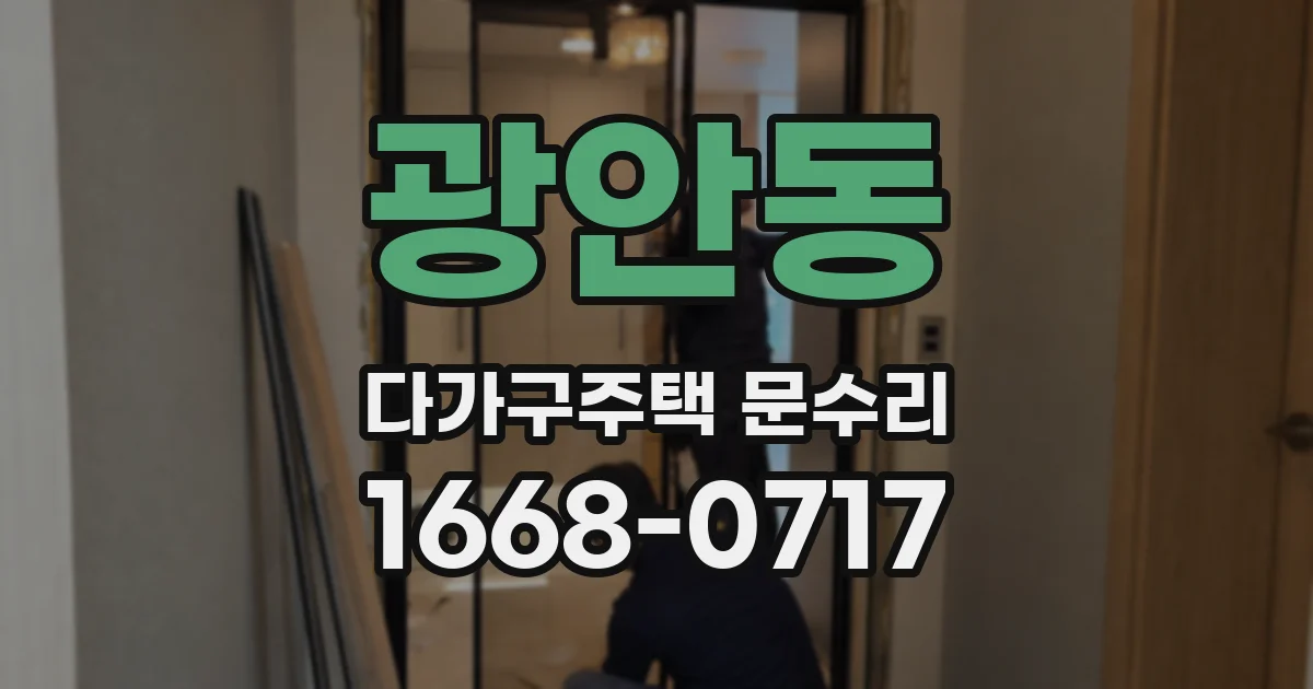 광안동 다가구주택 문수리