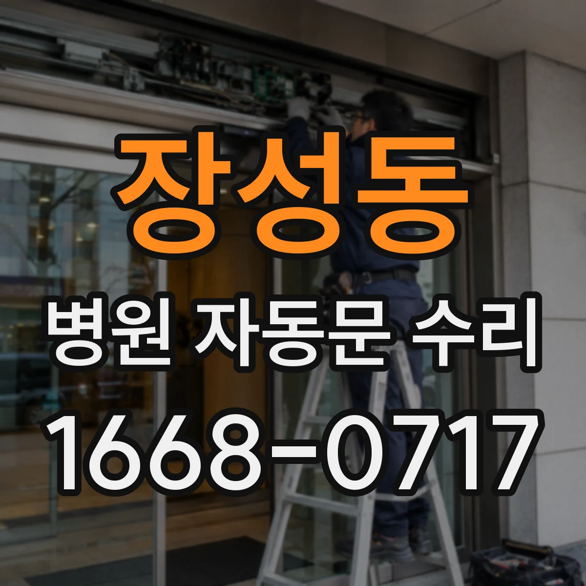 장성동 병원 자동문 수리