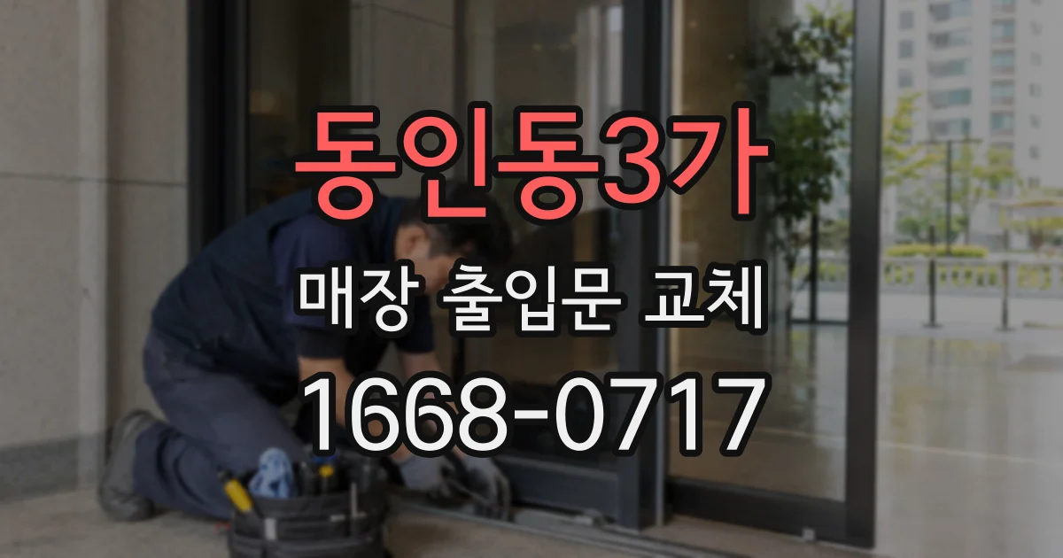 동인동3가 매장 출입문 교체