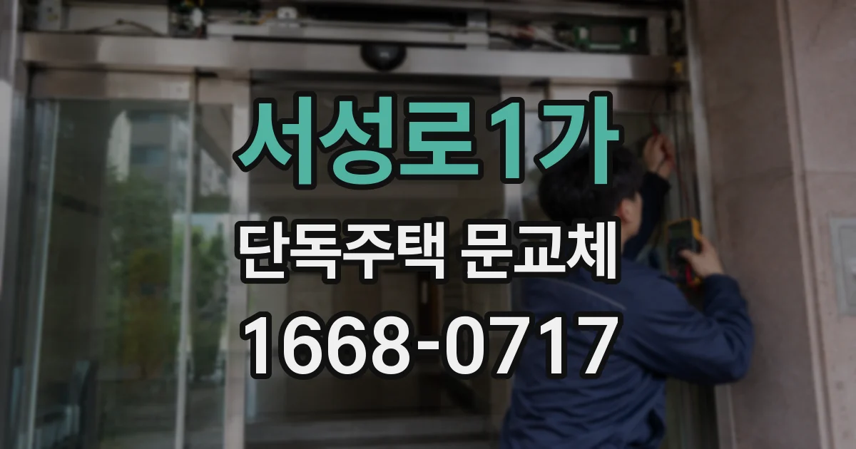 서성로1가 단독주택 문교체
