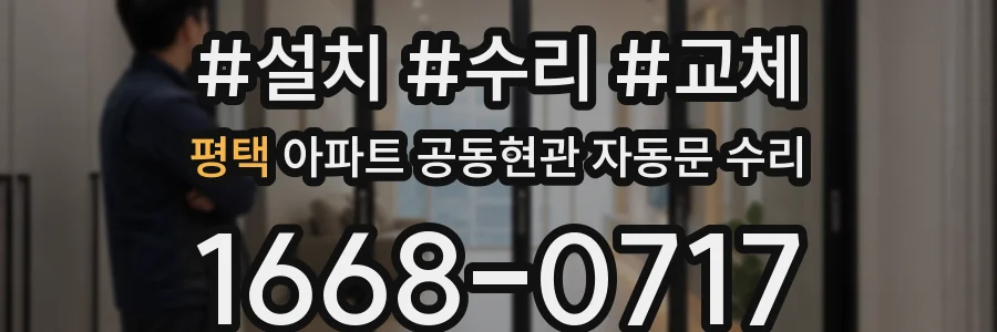 평택 아파트 공동현관 자동문 수리
