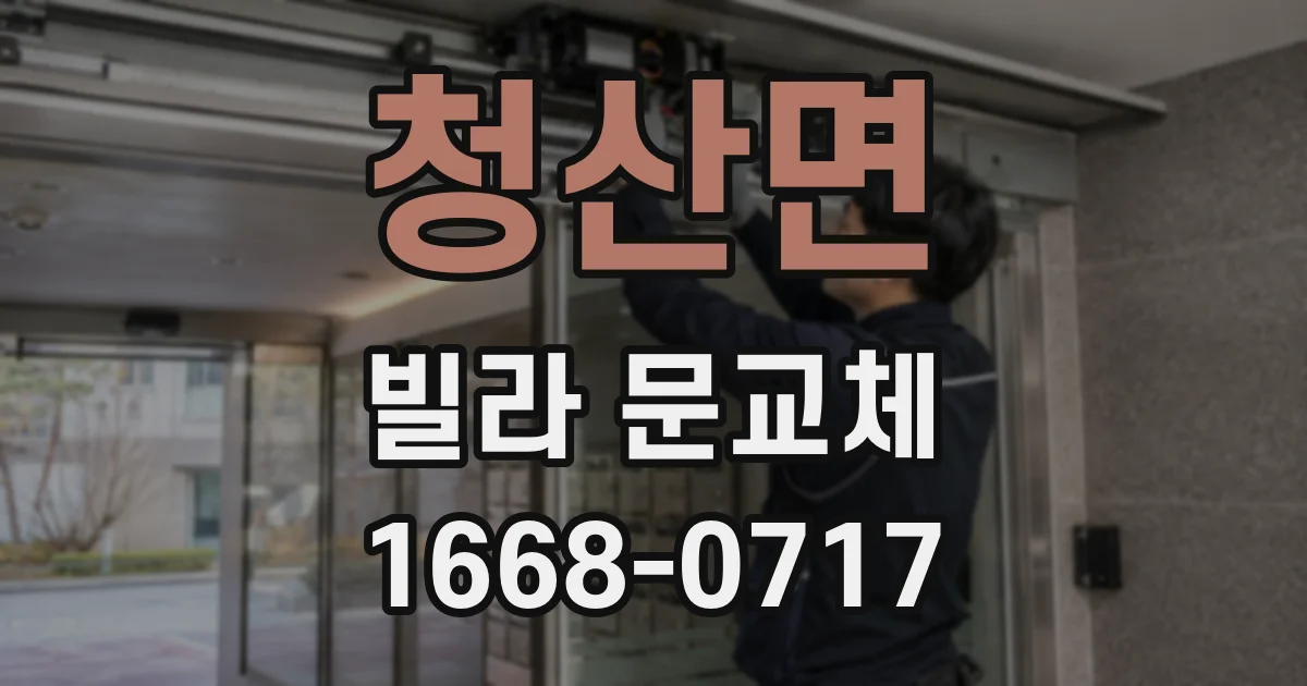 청산면 빌라 문교체