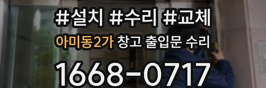 아미동2가 창고 출입문 수리