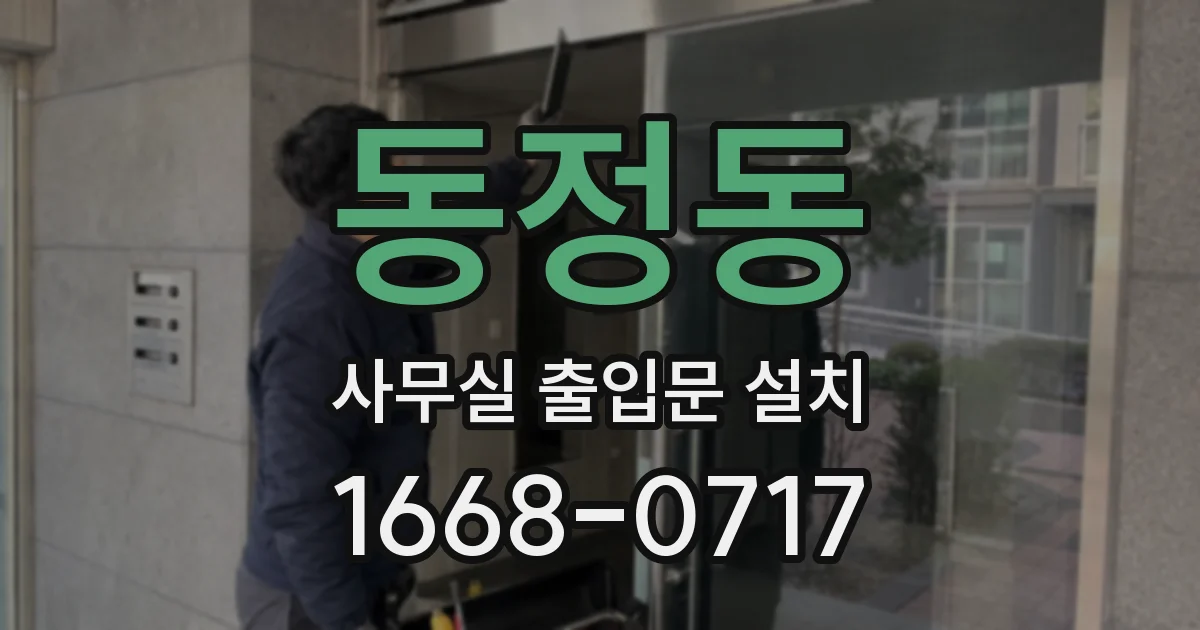 동정동 사무실 출입문 설치