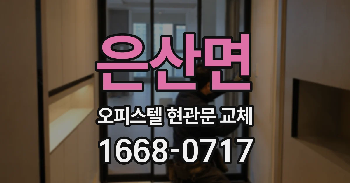 은산면 오피스텔 현관문 교체