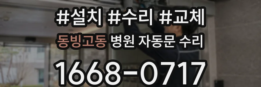 동빙고동 병원 자동문 수리