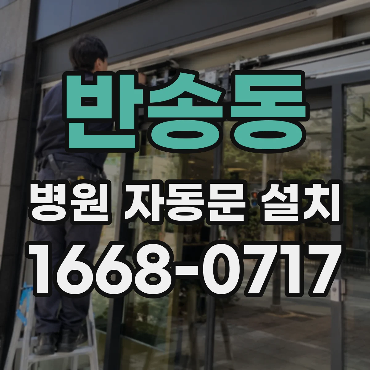 반송동 병원 자동문 설치