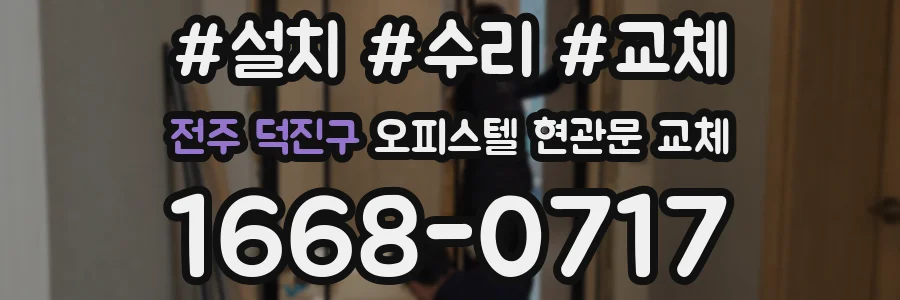 전주 덕진구 오피스텔 현관문 교체