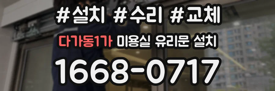 다가동1가 미용실 유리문 설치
