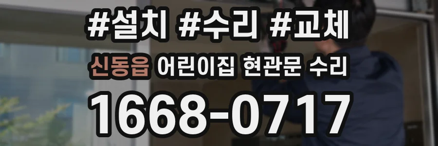 신동읍 어린이집 현관문 수리