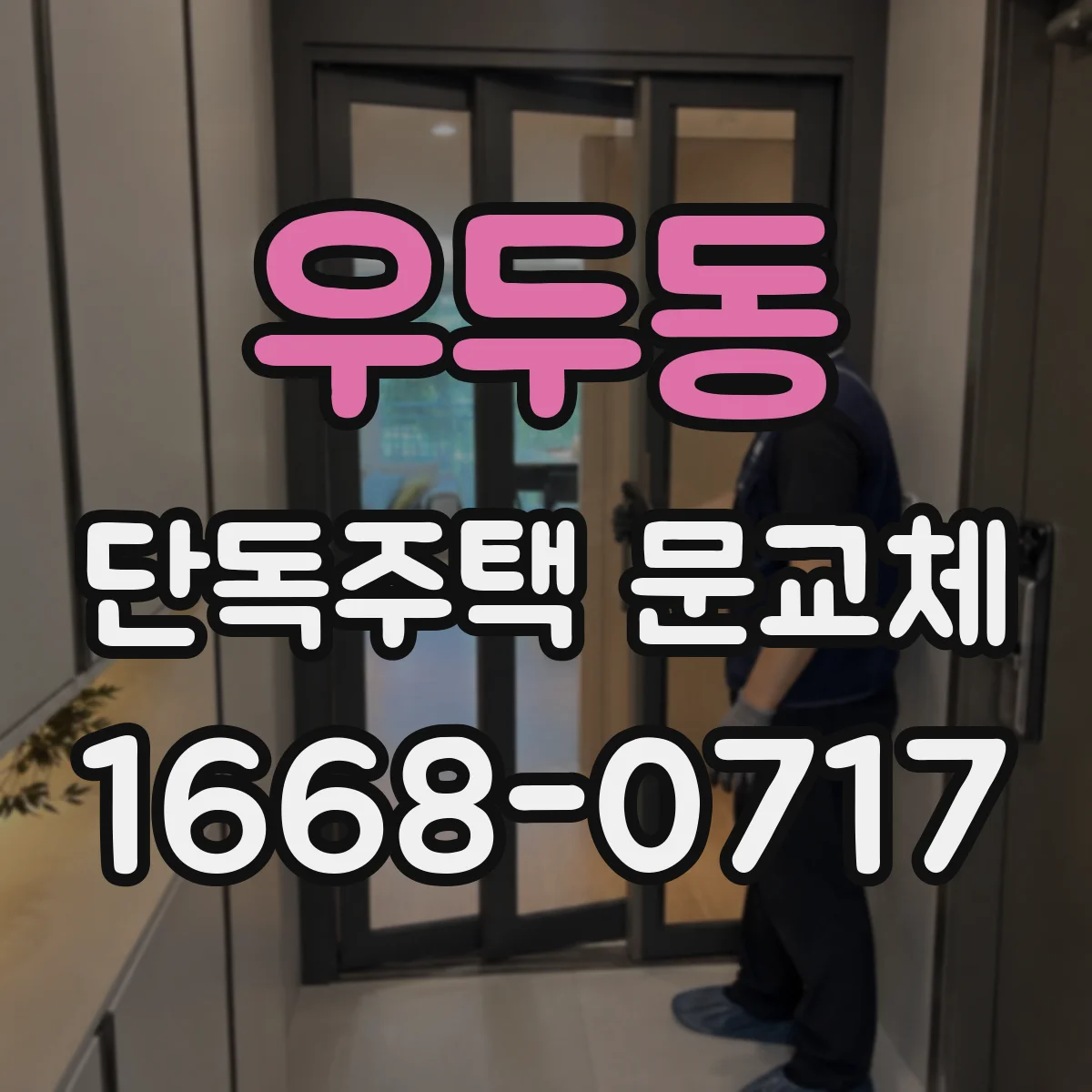 우두동 단독주택 문교체
