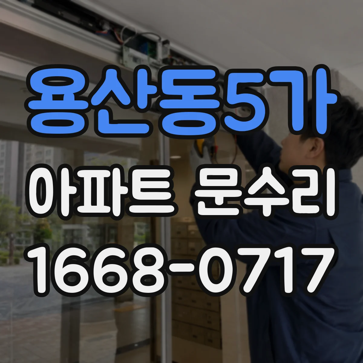 용산동5가 아파트 문수리