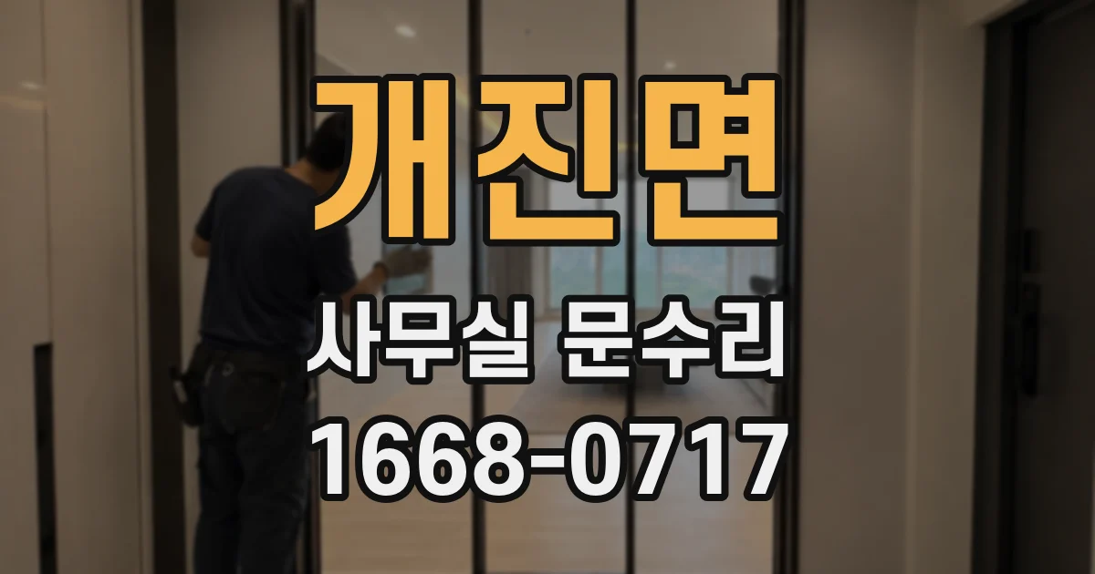 개진면 사무실 문수리