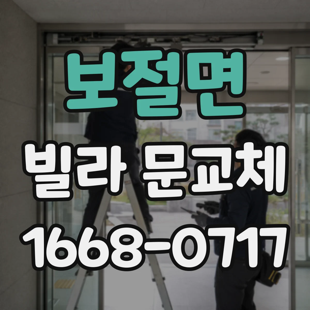보절면 빌라 문교체