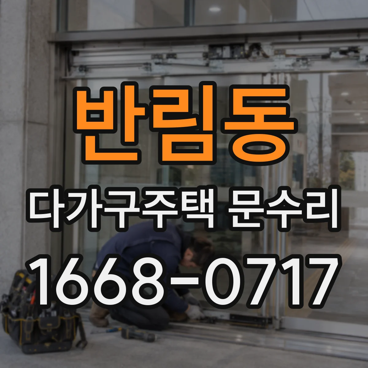 반림동 다가구주택 문수리 도어 클로저 걸림 현상 확인 절차