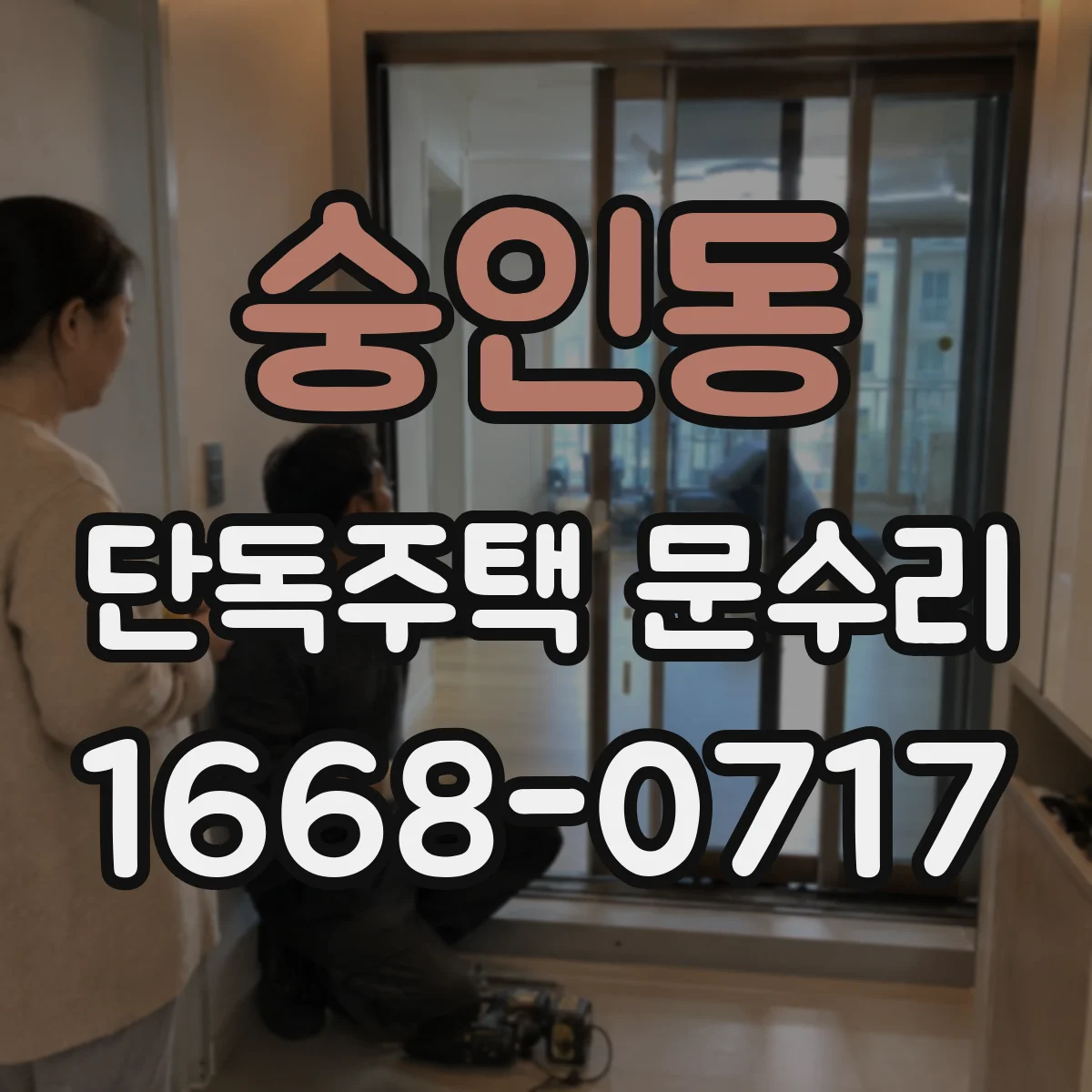 숭인동 단독주택 문수리
