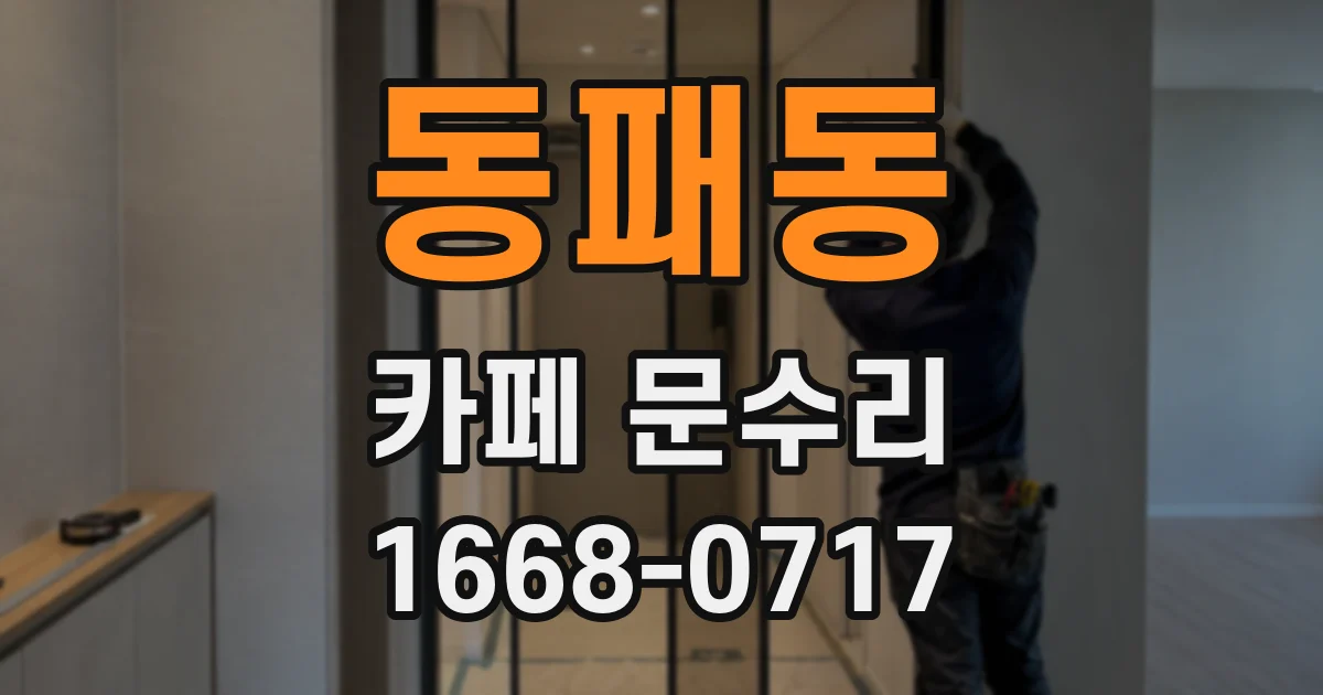 동패동 카페 문수리