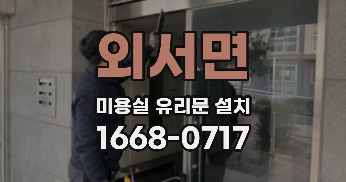 외서면 미용실 유리문 설치