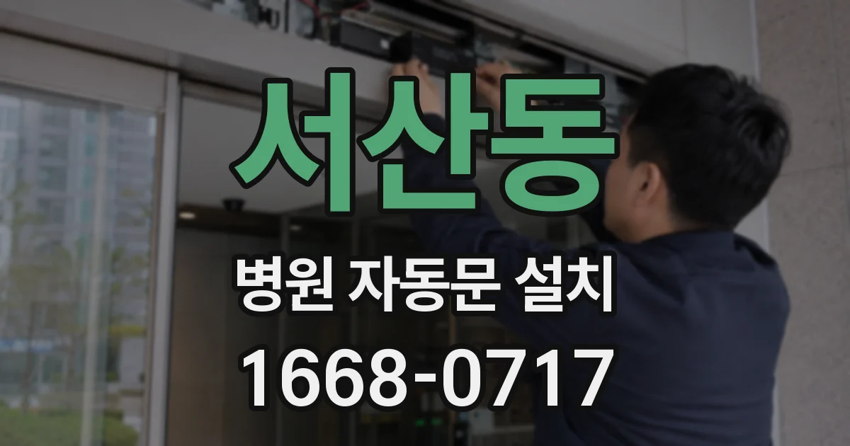 서산동 병원 자동문 설치