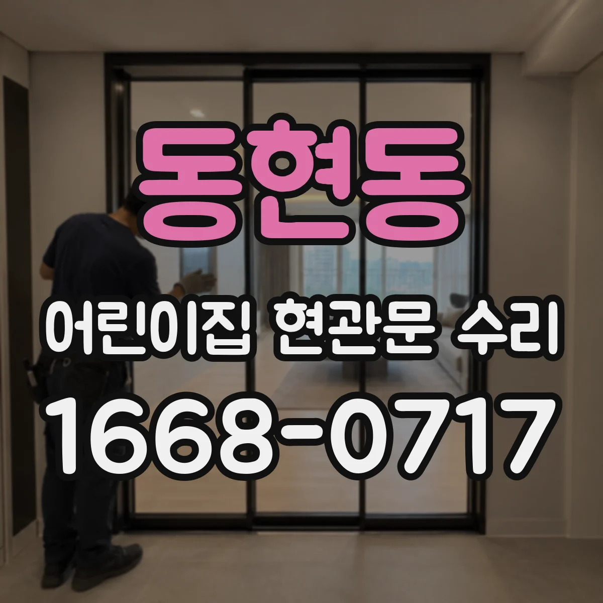 동현동 어린이집 현관문 수리