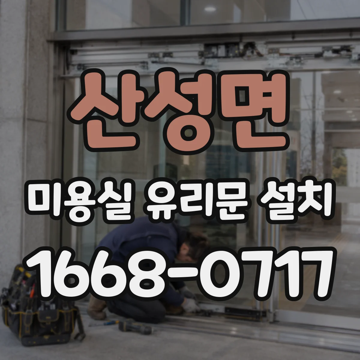 산성면 미용실 유리문 설치