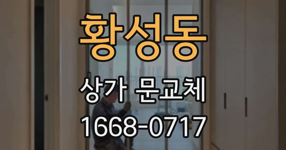 황성동 상가 문교체