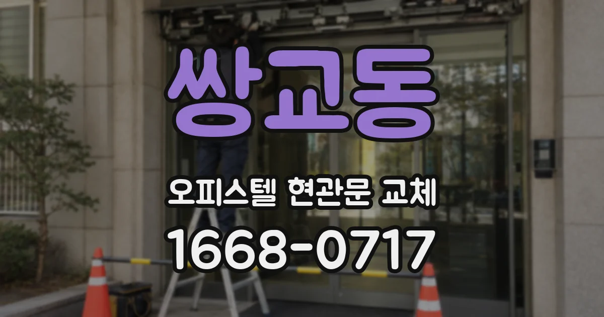 쌍교동 오피스텔 현관문 교체