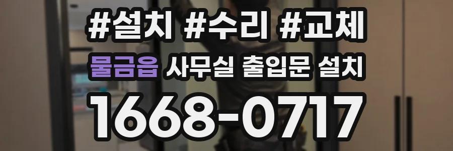 물금읍 사무실 출입문 설치