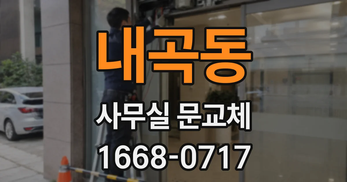 내곡동 사무실 문교체