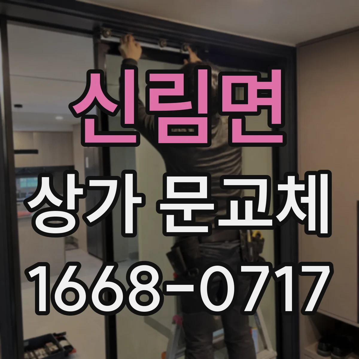 신림면 상가 문교체 전기배선 공사 전 호환성 테스트로 리스크 줄이기