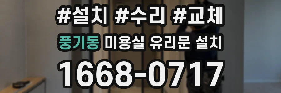 풍기동 미용실 유리문 설치