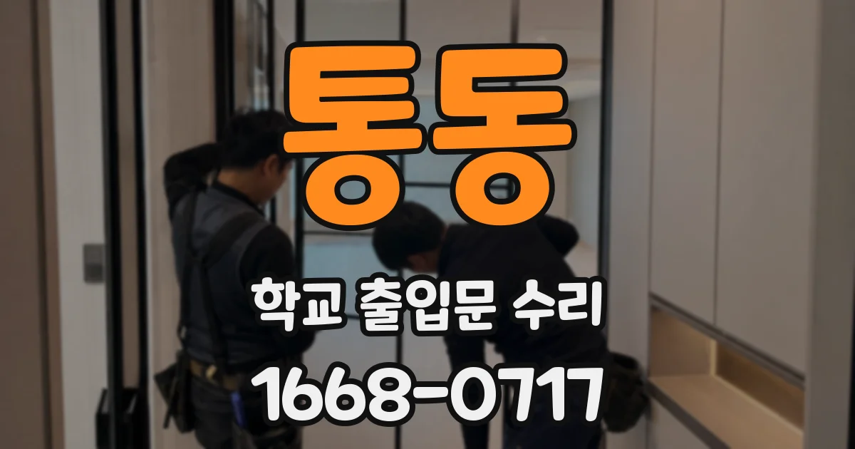 통동 학교 출입문 수리
