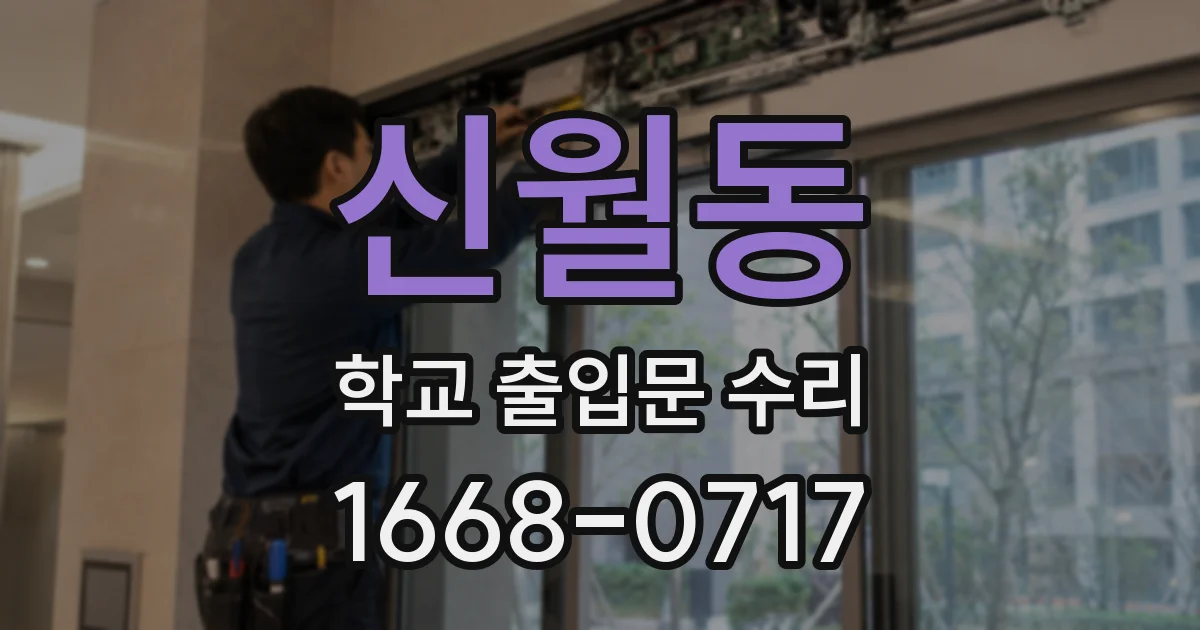 신월동 학교 출입문 수리