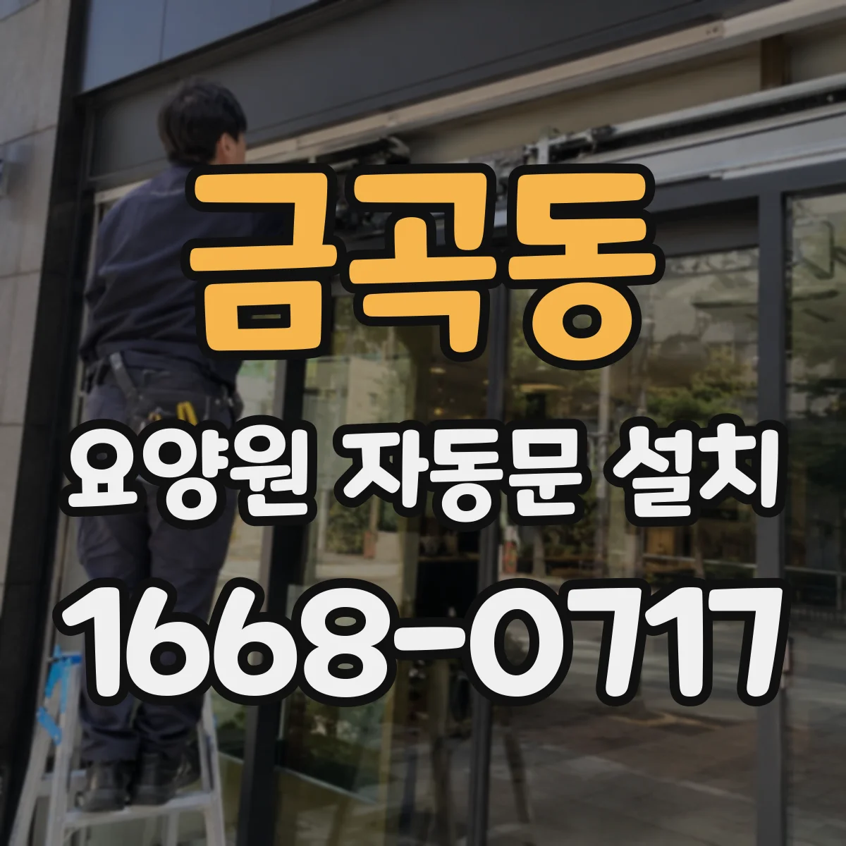 금곡동 요양원 자동문 설치