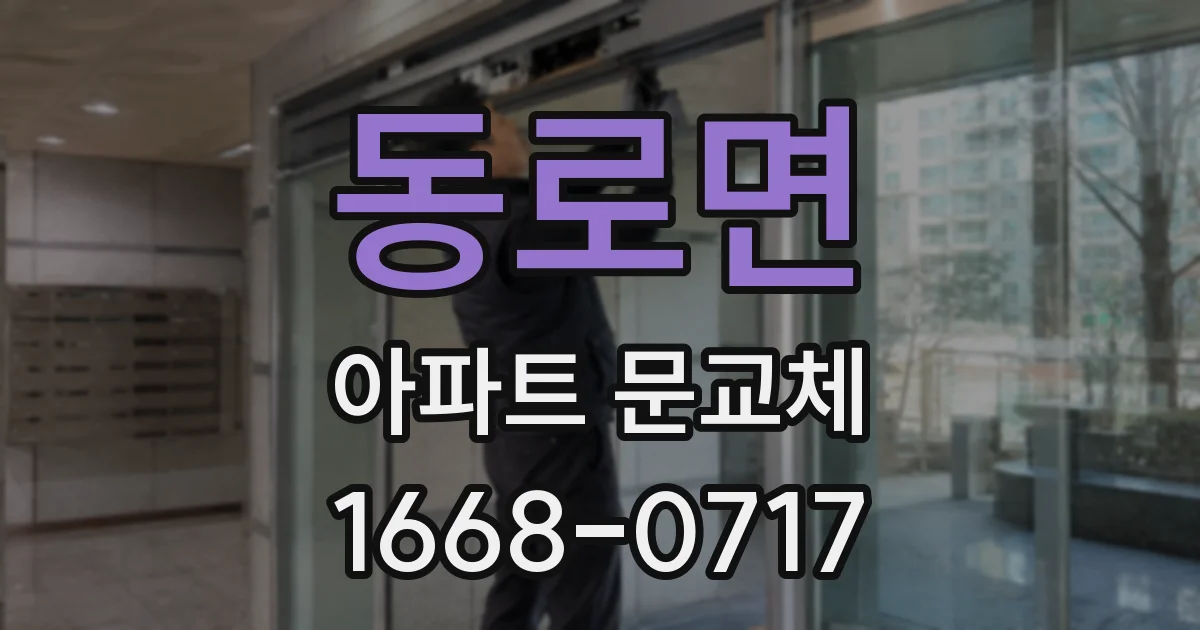 동로면 아파트 문교체