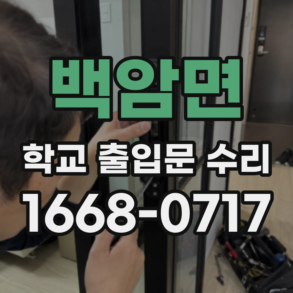 백암면 학교 출입문 수리