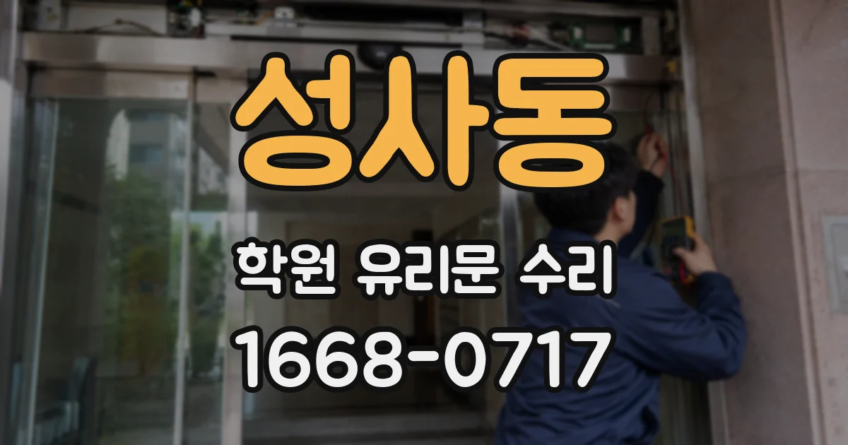 성사동 학원 유리문 수리