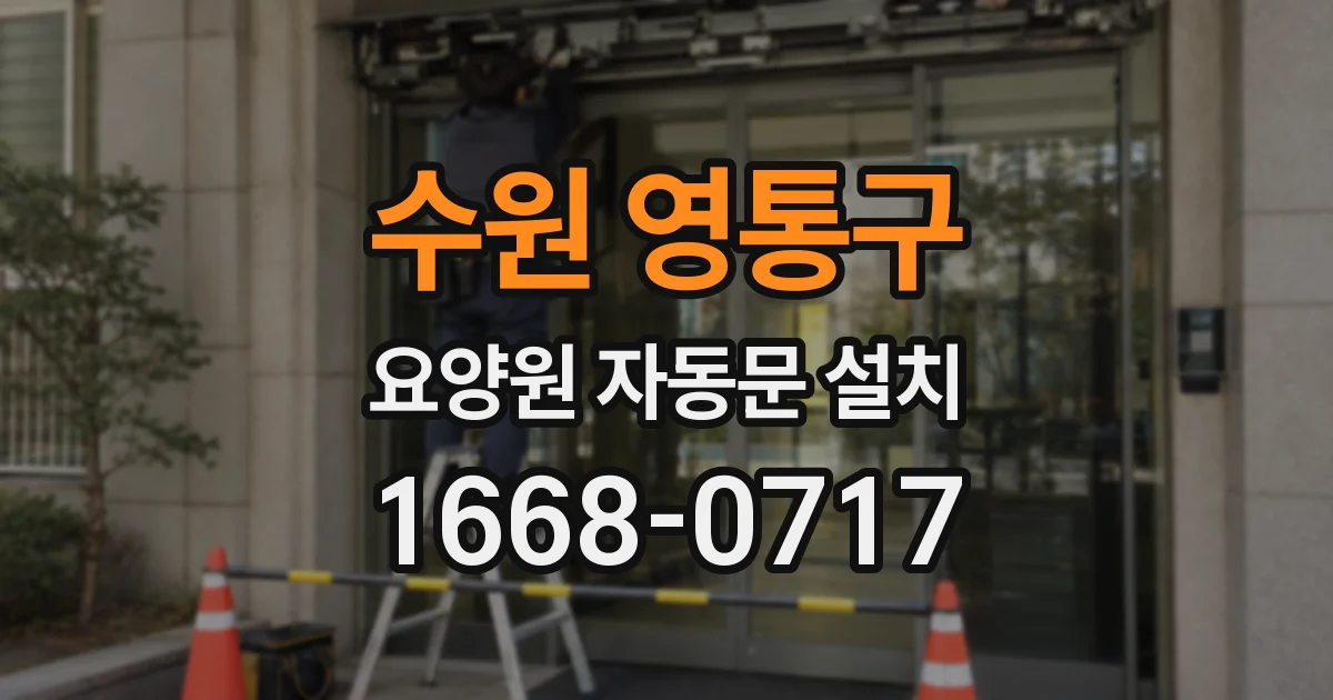 수원 영통구 요양원 자동문 설치