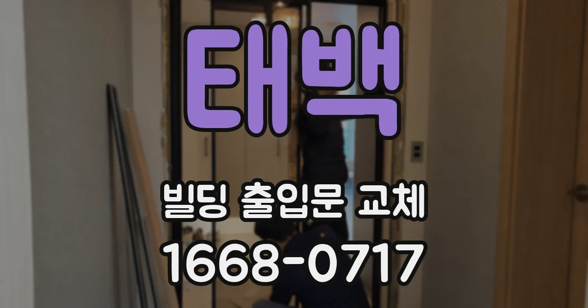 태백 빌딩 출입문 교체