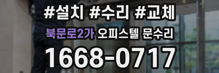 북문로2가 오피스텔 문수리