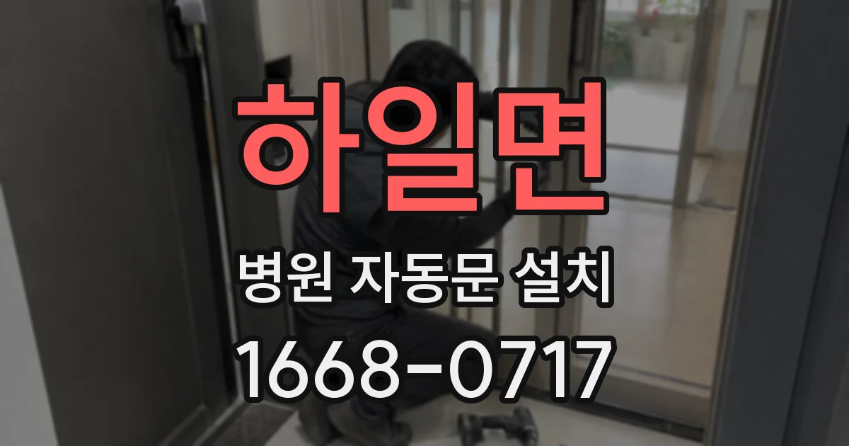 하일면 병원 자동문 설치