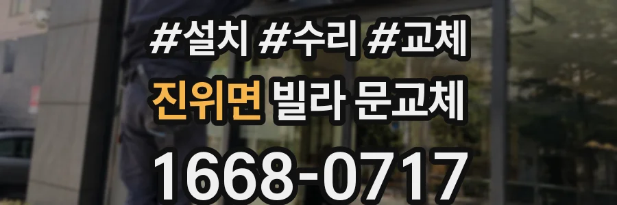 진위면 빌라 문교체