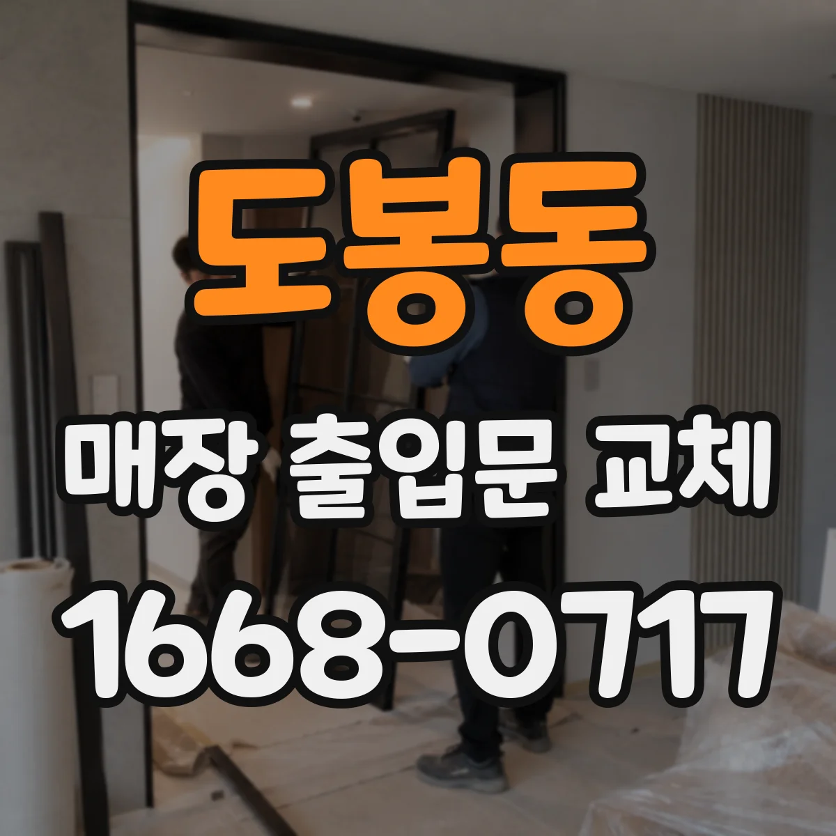 도봉동 매장 출입문 교체